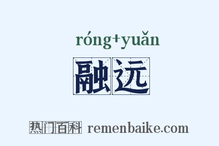 融远是什么意思的图片